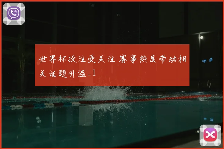 世界杯投注受关注 赛事热度带动相关话题升温_1
