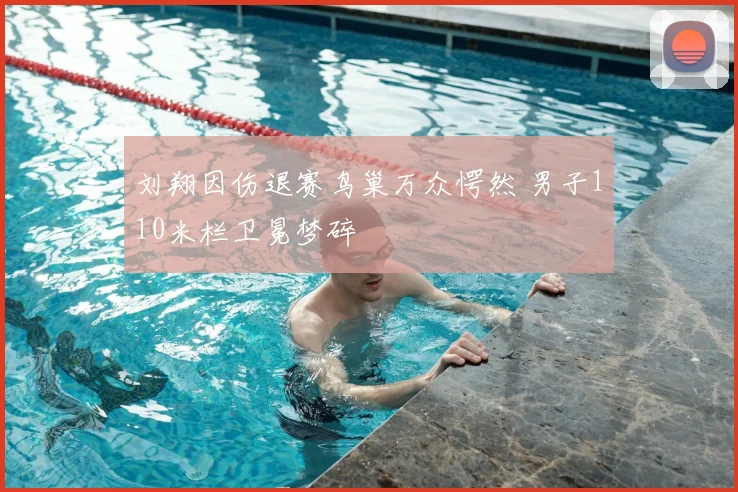 刘翔因伤退赛鸟巢万众愕然 男子110米栏卫冕梦碎