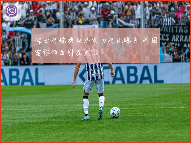 瑞士对瑞典经济实力对比曝光 两国富裕程度引发关注