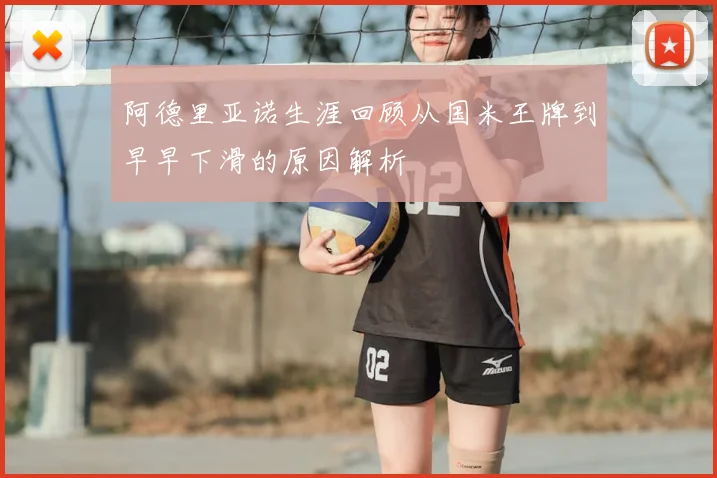 阿德里亚诺生涯回顾从国米王牌到早早下滑的原因解析