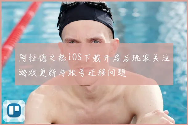 阿拉德之怒iOS下载开启后玩家关注游戏更新与账号迁移问题