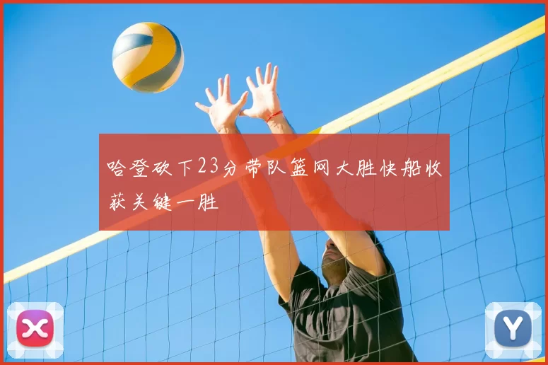 哈登砍下23分带队篮网大胜快船收获关键一胜