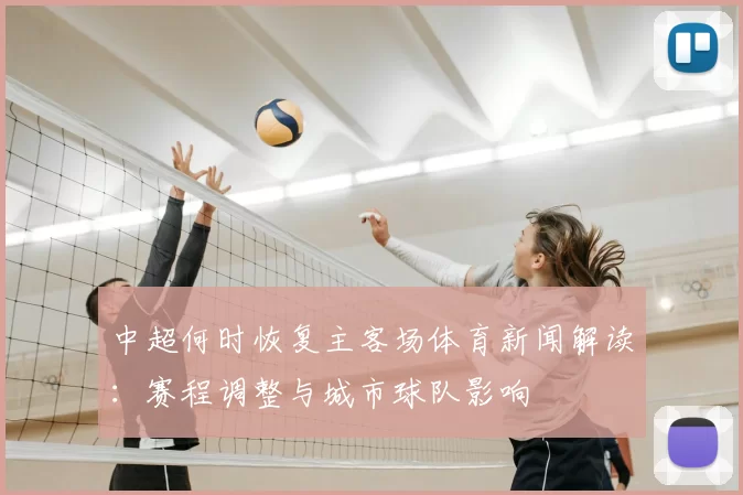 中超何时恢复主客场体育新闻解读：赛程调整与城市球队影响