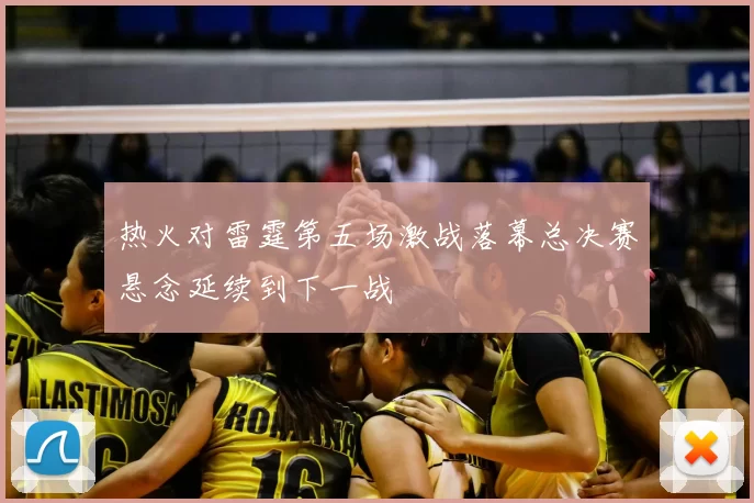 热火对雷霆第五场激战落幕总决赛悬念延续到下一战