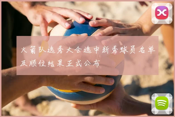 火箭队选秀大会选中新秀球员名单及顺位结果正式公布