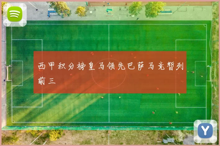 西甲积分榜皇马领先巴萨马竞暂列前三