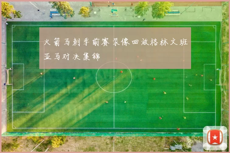 火箭马刺季前赛录像回放格林文班亚马对决集锦