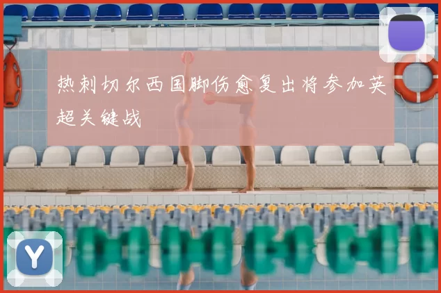 热刺切尔西国脚伤愈复出将参加英超关键战