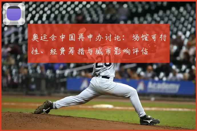 奥运会中国再申办讨论:场馆可行性、经费筹措与城市影响评估