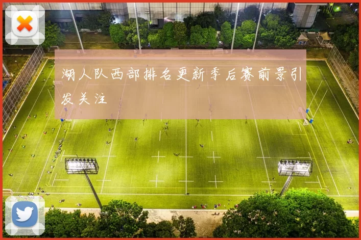 湖人队西部排名更新季后赛前景引发关注