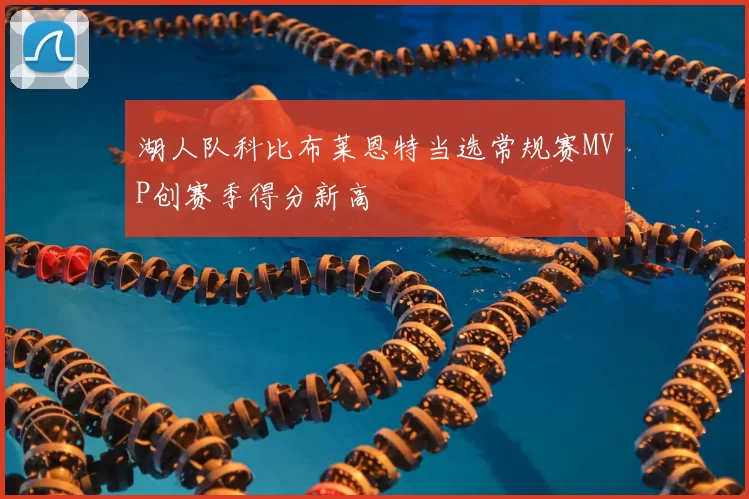 湖人队科比布莱恩特当选常规赛MVP创赛季得分新高