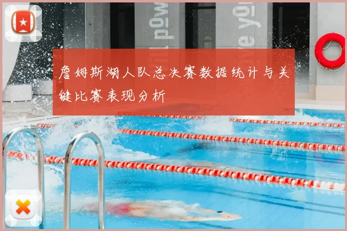 詹姆斯湖人队总决赛数据统计与关键比赛表现分析