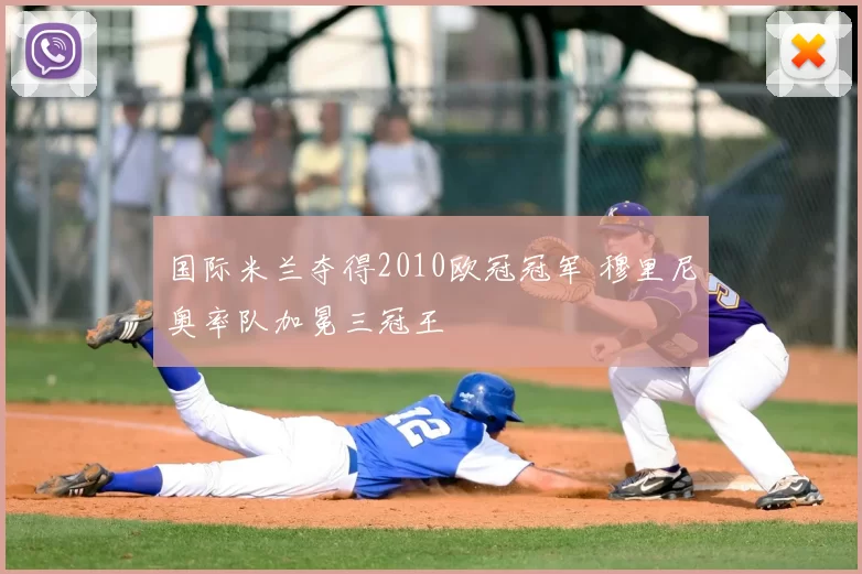 国际米兰夺得2010欧冠冠军 穆里尼奥率队加冕三冠王