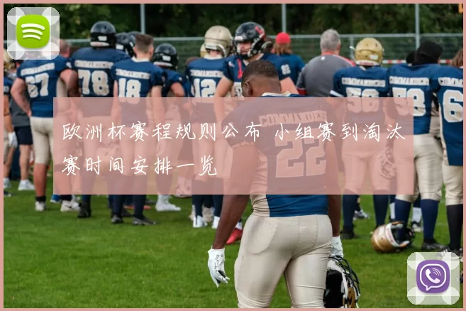 欧洲杯赛程规则公布 小组赛到淘汰赛时间安排一览