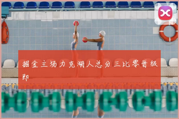 掘金主场力克湖人总分三比零晋级即