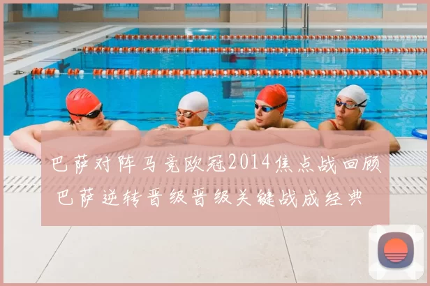 巴萨对阵马竞欧冠2014焦点战回顾 巴萨逆转晋级晋级关键战成经典
