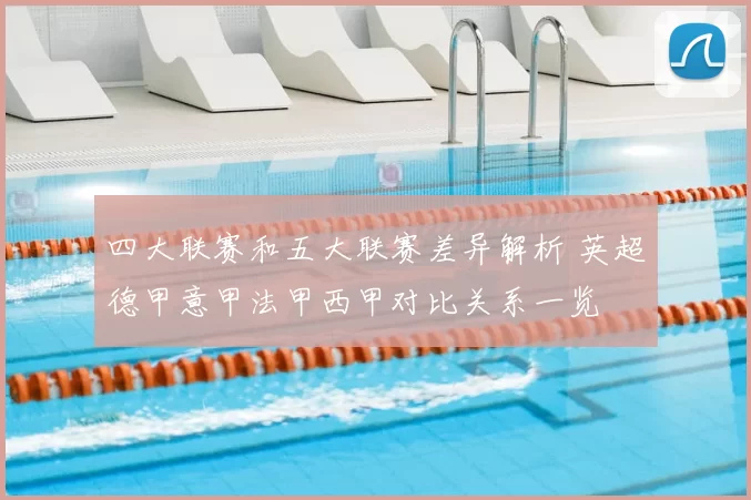 四大联赛和五大联赛差异解析 英超德甲意甲法甲西甲对比关系一览