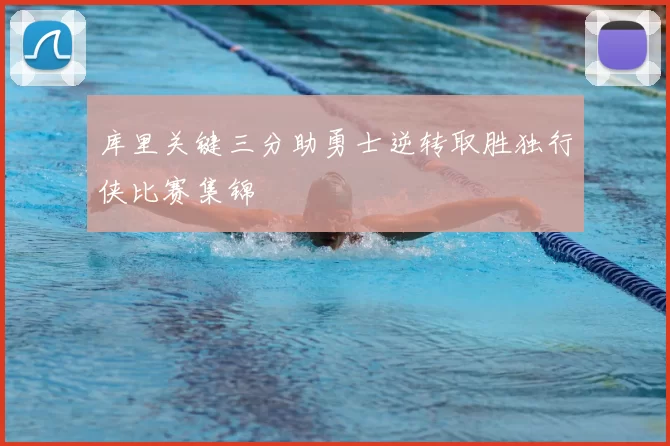 库里关键三分助勇士逆转取胜独行侠比赛集锦