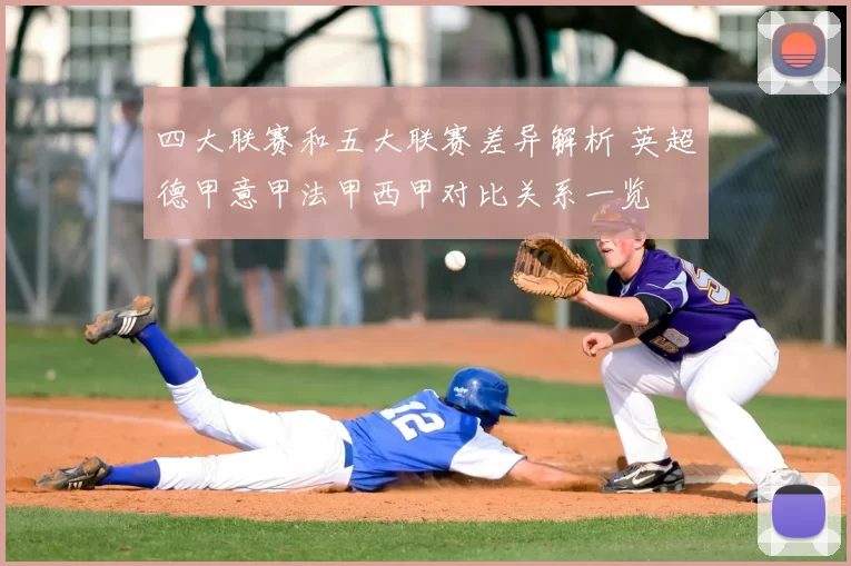 四大联赛和五大联赛差异解析 英超德甲意甲法甲西甲对比关系一览