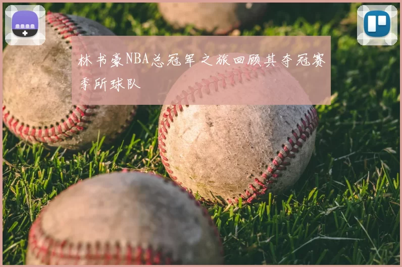 林书豪NBA总冠军之旅回顾其夺冠赛季所球队