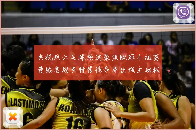 央视风云足球频道聚焦欧冠小组赛曼城客战多特蒙德争夺出线主动权