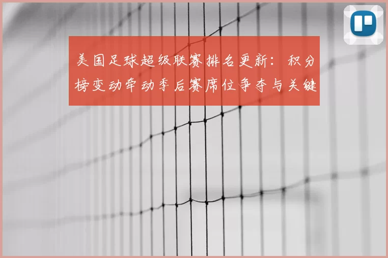 美国足球超级联赛排名更新:积分榜变动牵动季后赛席位争夺与关键对决看点