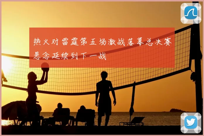 热火对雷霆第五场激战落幕总决赛悬念延续到下一战