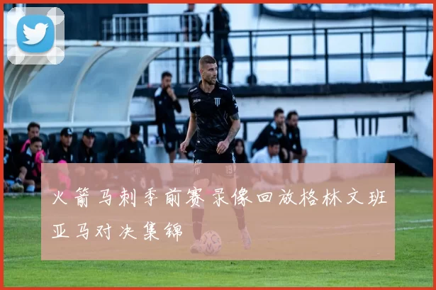 火箭马刺季前赛录像回放格林文班亚马对决集锦