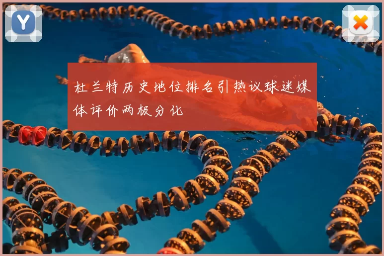 杜兰特历史地位排名引热议球迷媒体评价两极分化