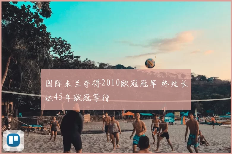 国际米兰夺得2010欧冠冠军 终结长达45年欧冠等待