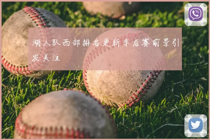 湖人队西部排名更新季后赛前景引发关注