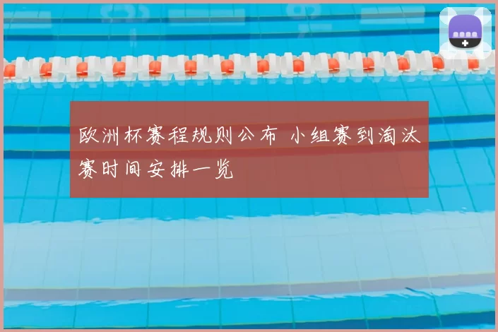欧洲杯赛程规则公布 小组赛到淘汰赛时间安排一览