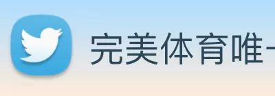 完美体育唯一官网 - 完美(中国) logo